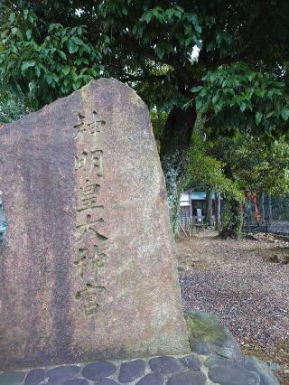 神明神社の参拝記録(かいちゃんさん)