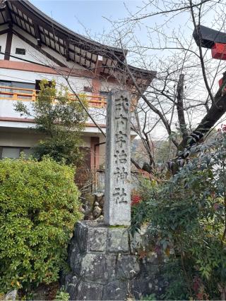 宇治神社の参拝記録(⛩️🎠🐢まめ🐢🎠⛩️さん)