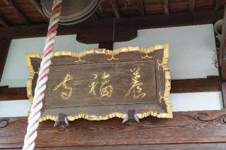 東光山薬王院養福寺の参拝記録(thonglor17さん)