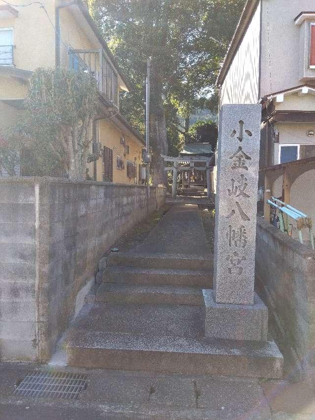 小金岐八幡宮の写真1