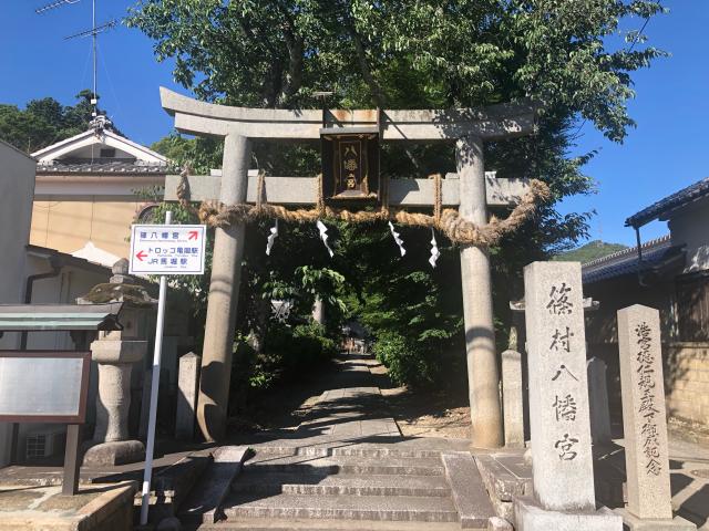 篠村八幡宮の参拝記録8