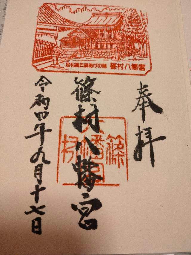 篠村八幡宮の参拝記録4