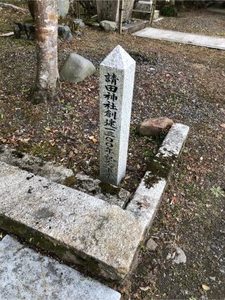 請田神社の参拝記録(神祇伯さん)