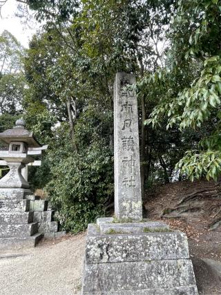 月読神社 (大住)の参拝記録(mmかずやmmさん)
