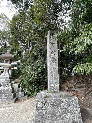 月読神社 (大住)の参拝記録(KUMIKOさん)
