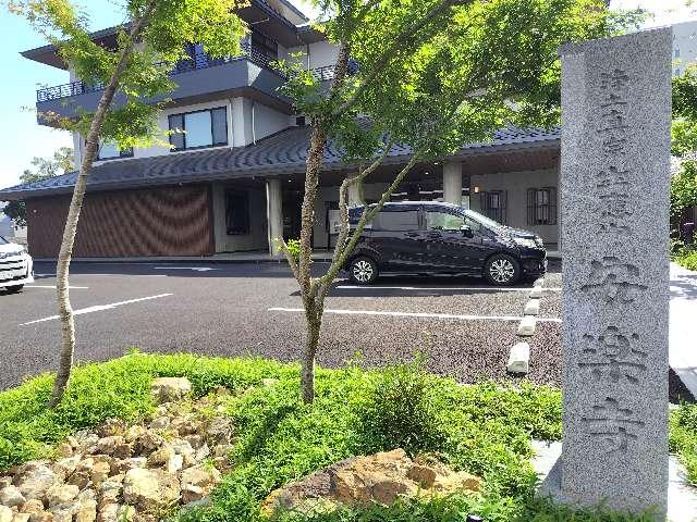 生應山 安楽寺の参拝記録