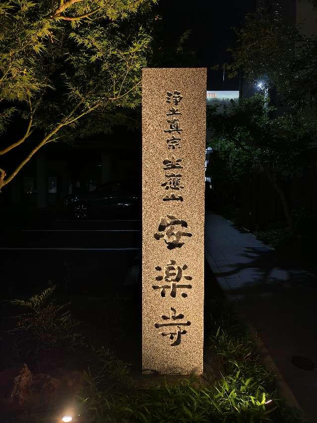 生應山 安楽寺の参拝記録9