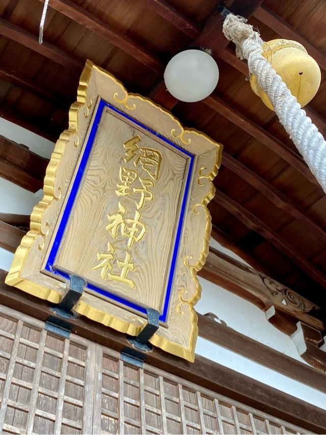 網野神社の参拝記録6