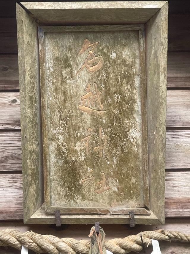 名越神社の参拝記録1