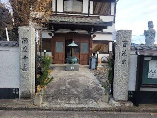 立正山 四恩寺の参拝記録(まっきーさん)