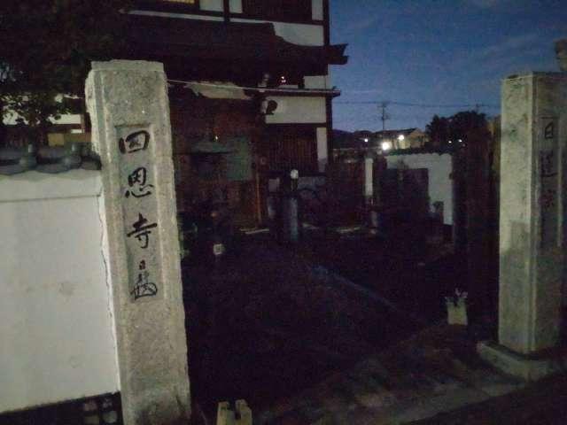 立正山 四恩寺の参拝記録2