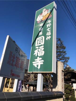 北明山龍光院圓福寺の参拝記録(拓さん)