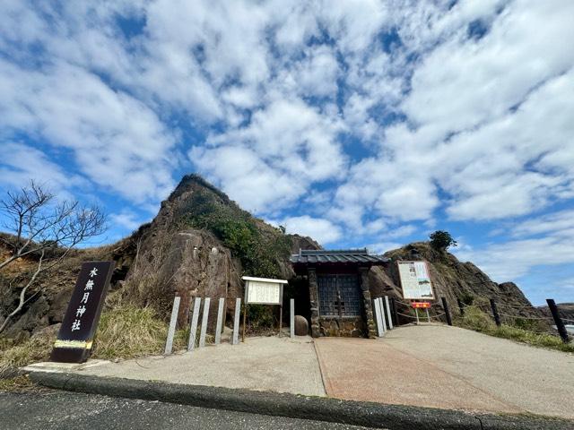 水無月神社の参拝記録2