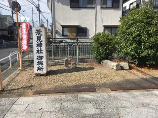 荒見神社の参拝記録(すったもんださん)