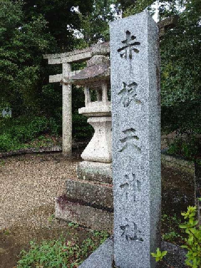 京都府長岡京市今里4-214 赤根天神社の写真2