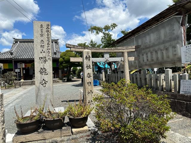 春日神社の参拝記録3