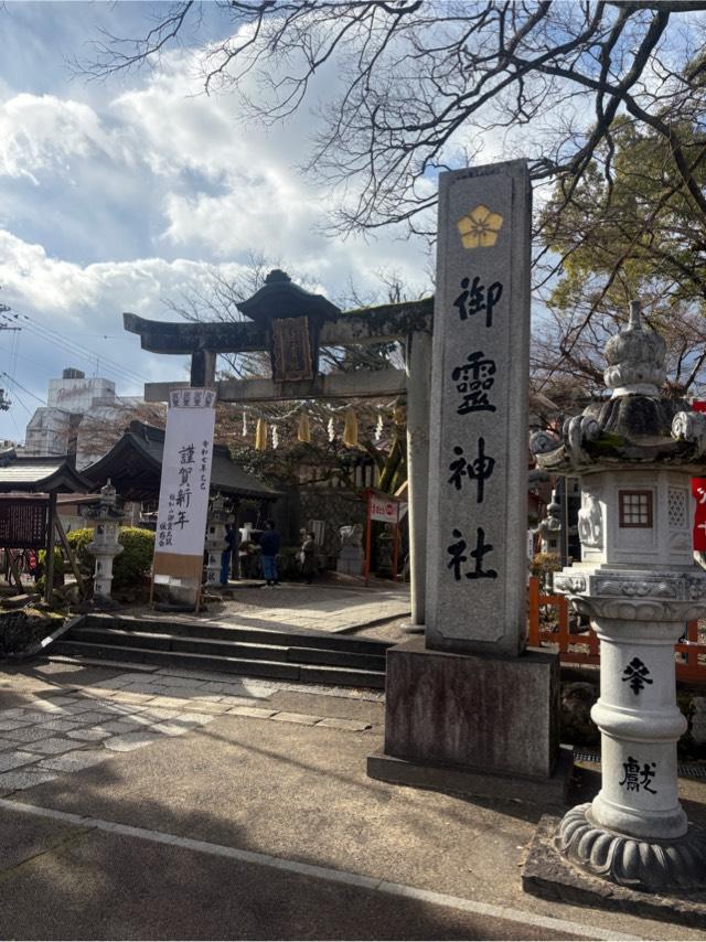 御靈神社(御霊神社)の参拝記録7