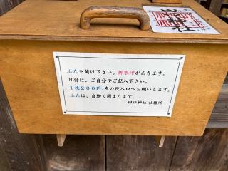 田口神社の参拝記録(二代目無宿さん)