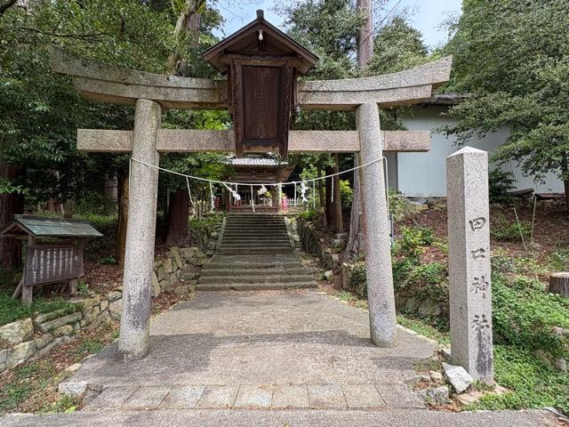 田口神社の参拝記録1