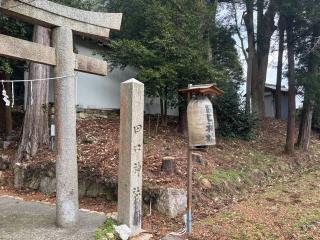 田口神社の参拝記録(ちゃんさん)