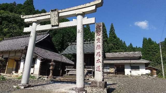 京都府舞鶴市吉坂１４６ 岩室稲荷神社（本道）の写真1