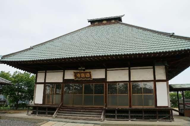 埼玉県さいたま市緑区大字下野田429 無量山西光院圓徳寺の写真1