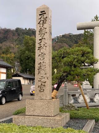 籠神社 （元伊勢宮）の参拝記録(古事記追随さん)