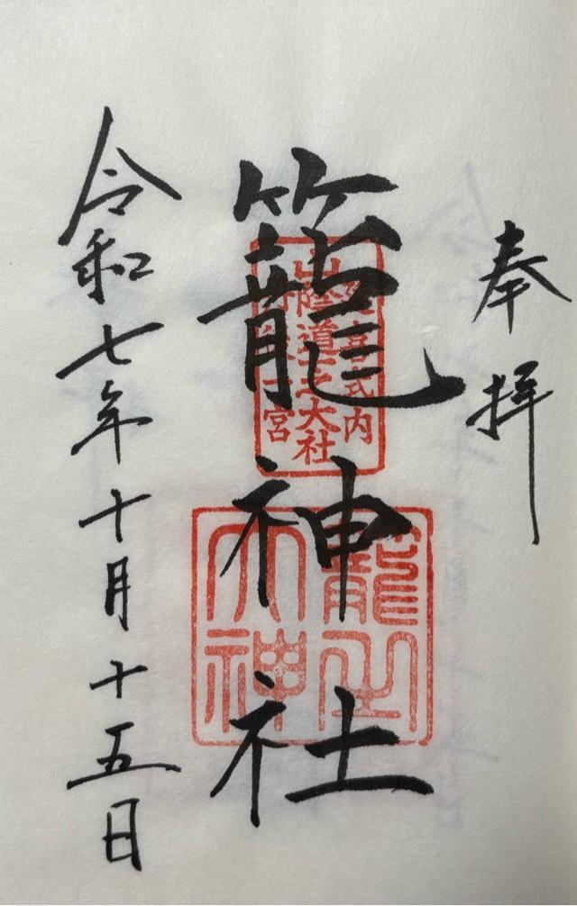 京都府宮津市大垣430 籠神社 （元伊勢宮）の写真16