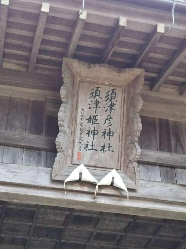 須津彦神社・須津姫神社の参拝記録1