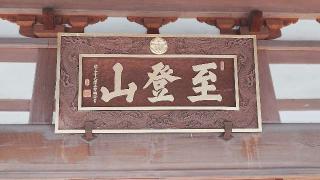 至登山遍照院天嶽寺の参拝記録(thonglor17さん)