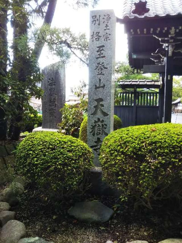 至登山遍照院天嶽寺の参拝記録4