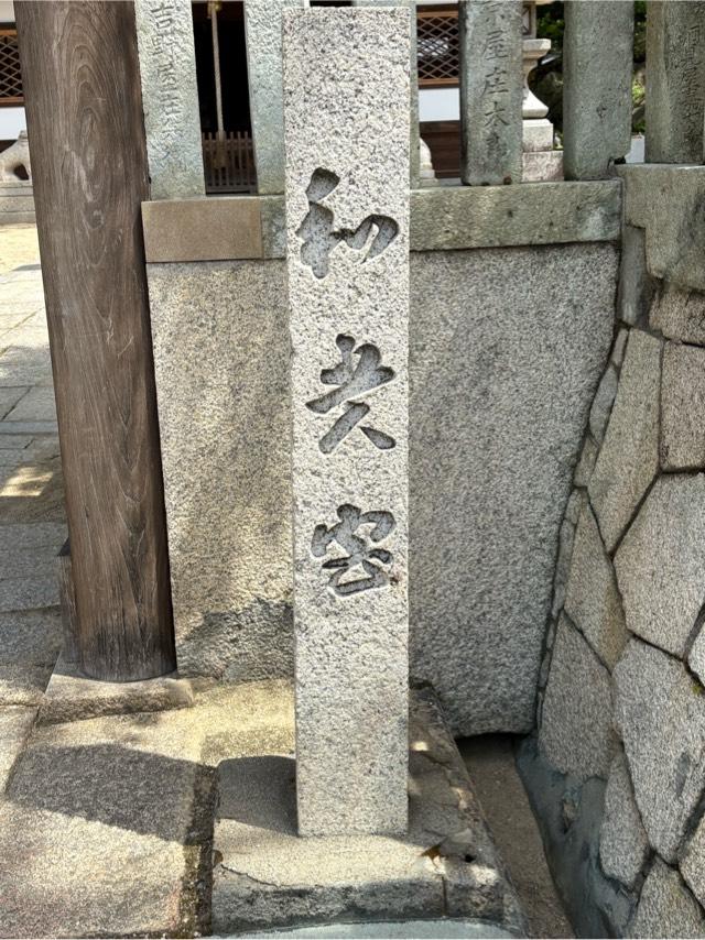 和貴宮神社の参拝記録5