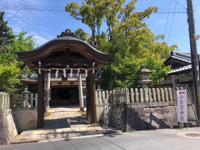 和貴宮神社の参拝記録9