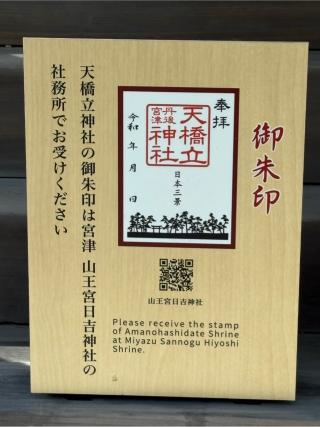 天橋立神社（橋立明神）の参拝記録(二代目無宿さん)