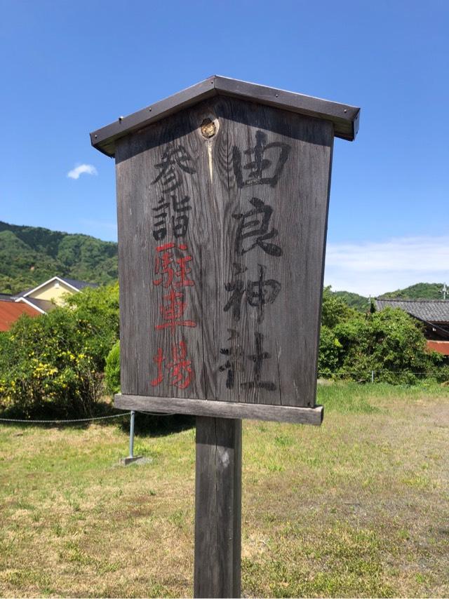 由良神社の参拝記録5