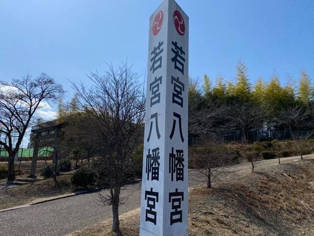 京都府八幡市美濃山宮ノ背98-2 若宮八幡宮の写真1