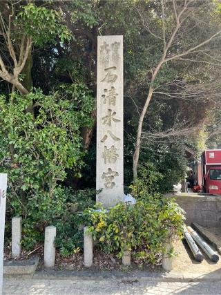 石清水八幡宮の参拝記録(ヒデさん)