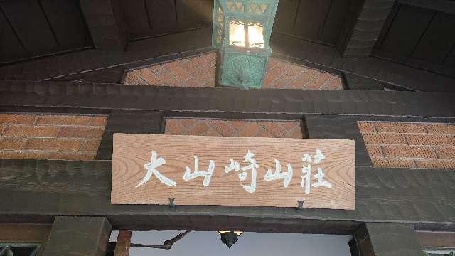自玉手祭来酒解神社の参拝記録2