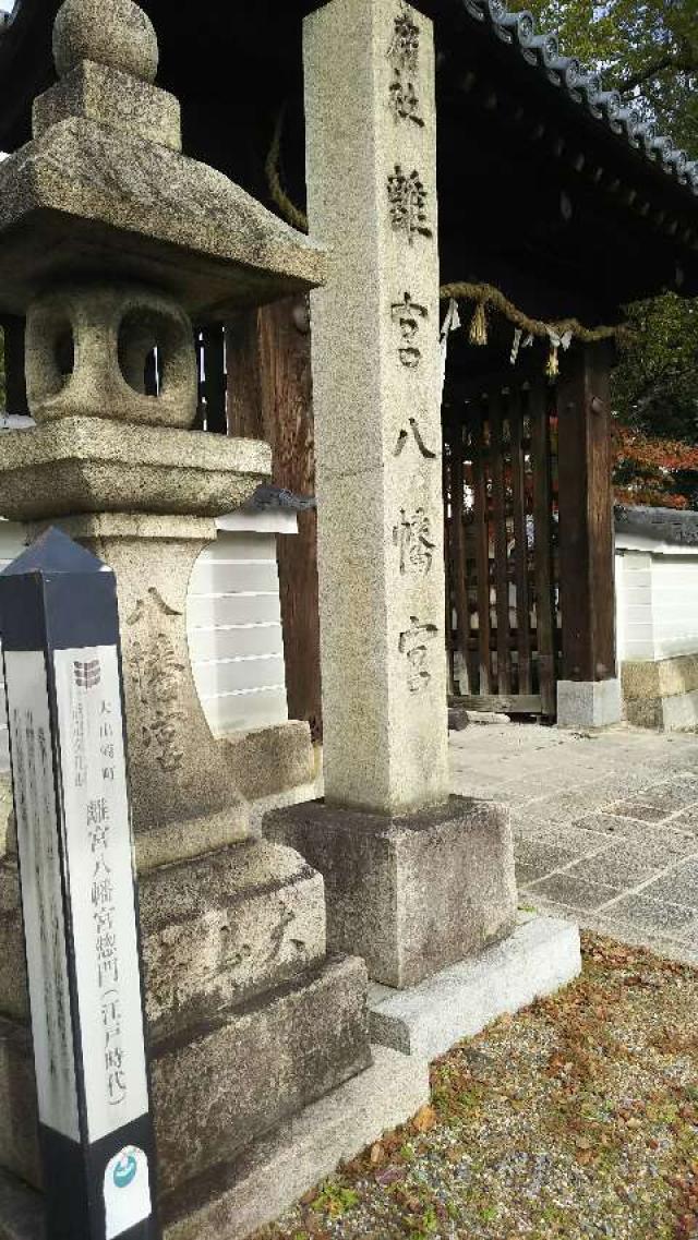 京都府乙訓郡大山崎町大山崎西谷21-1 離宮八幡宮の写真3