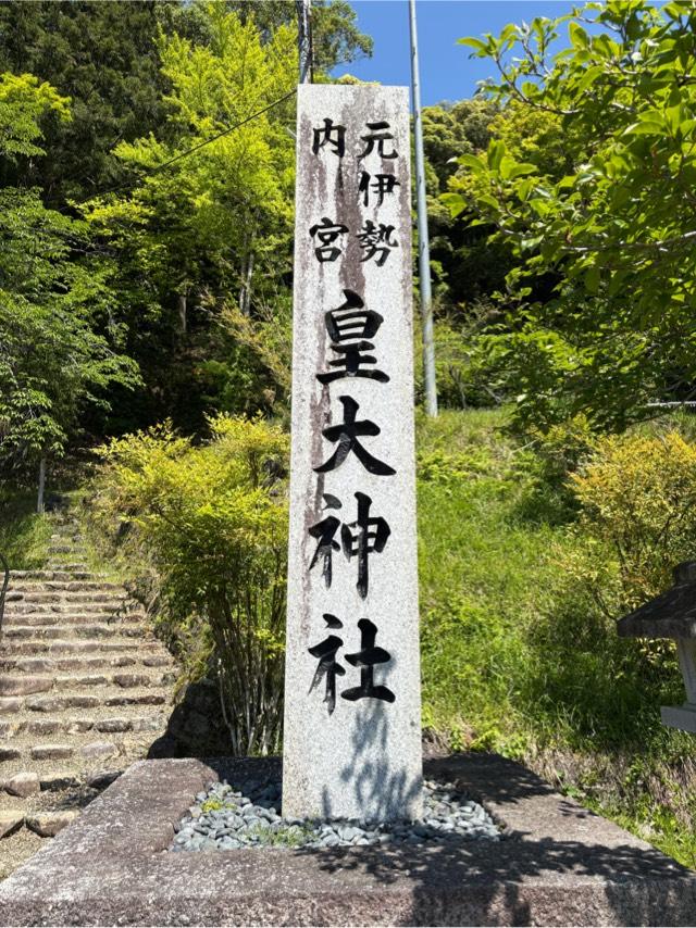元伊勢内宮皇大神社の参拝記録6