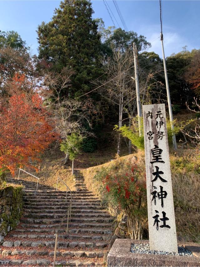 元伊勢内宮皇大神社の参拝記録6
