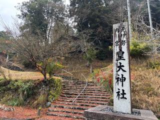 元伊勢内宮皇大神社の参拝記録(光のメッセンジャー友土さん)