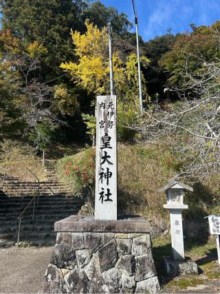 元伊勢内宮皇大神社の参拝記録(たくさん)