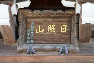 日照山西教院の参拝記録(thonglor17さん)