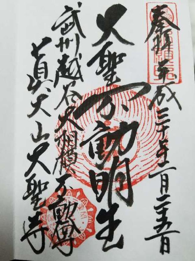 眞大山　大聖寺の参拝記録2