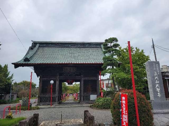 埼玉県越谷市相模町6-442 眞大山　大聖寺の写真4