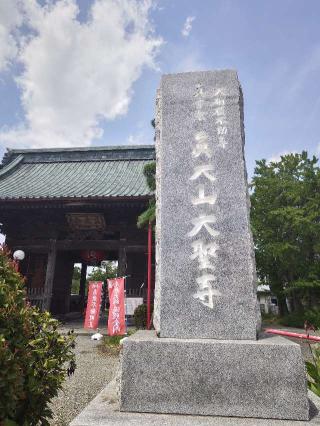 眞大山　大聖寺の参拝記録(海さん)