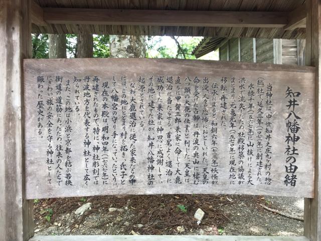 京都府南丹市美山町下宮ノ上12 知位八幡神社の写真2