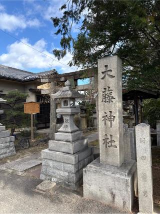 大藤神社の参拝記録(⛩️🎠🐢まめ🐢🎠⛩️さん)