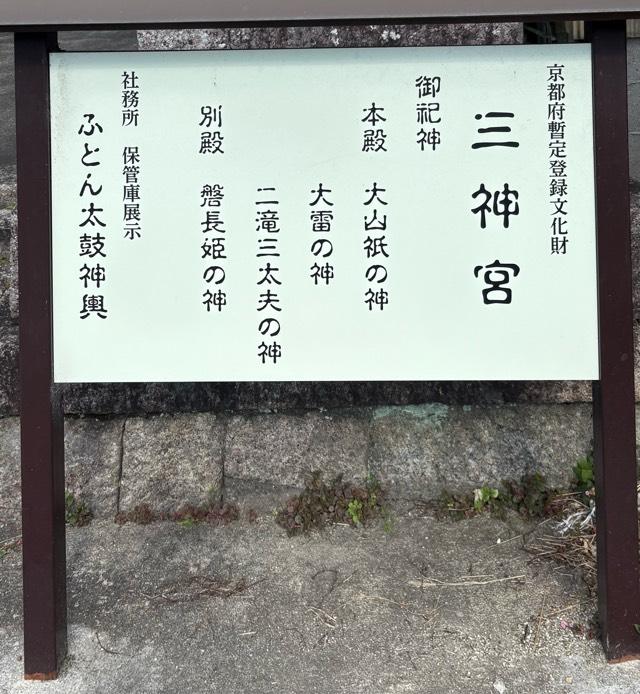 京都府相楽郡笠置町大字笠置小字西通144 三神宮の写真2